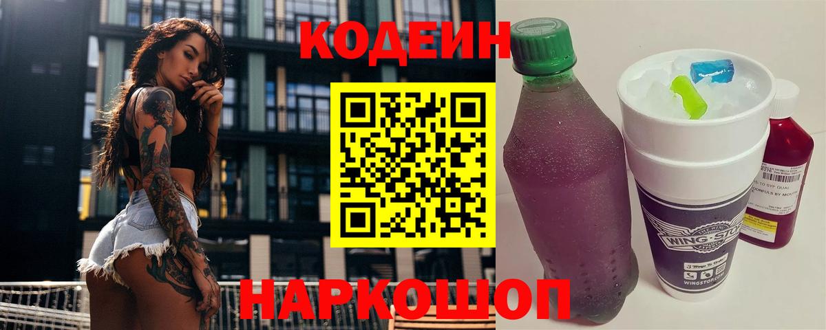 Кодеиновый сироп Lean Purple Drank  Вход с VPN  Луга  Codein Purple Drank 