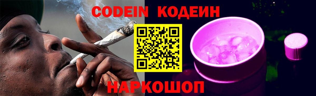 Кодеин Purple Drank Луга